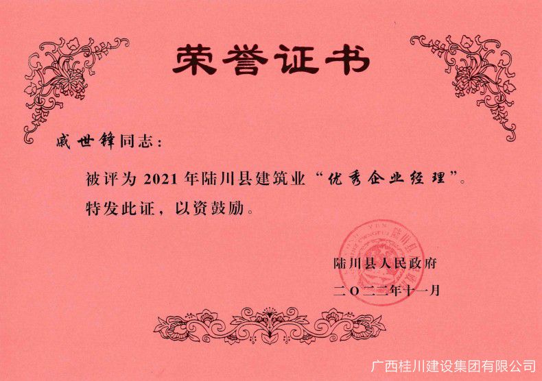 戚世锋评为优秀企业经理证书_00(1).jpg