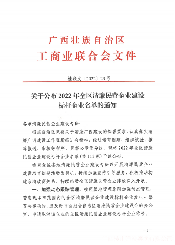 关于公布2022年全区清廉民企建设标杆企业名单通知.png