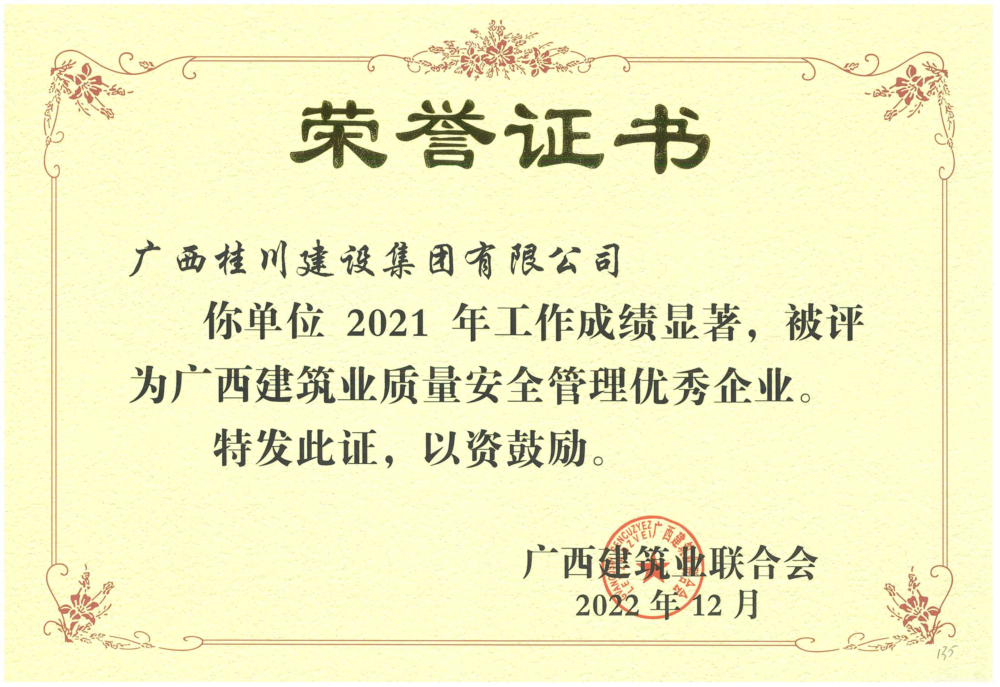广西建筑业质量安全优秀管理企业.jpg