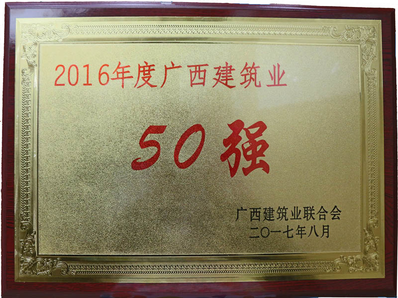 2016年度“广西建筑业50强”牌匾