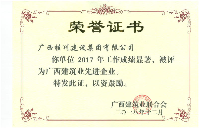 2017年度广西建筑业先进企业