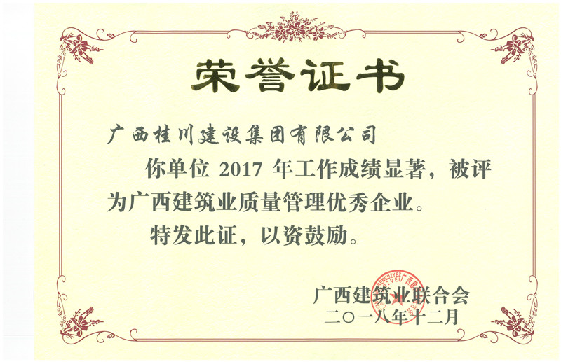 2017年度广西建筑业质量管理优秀企业