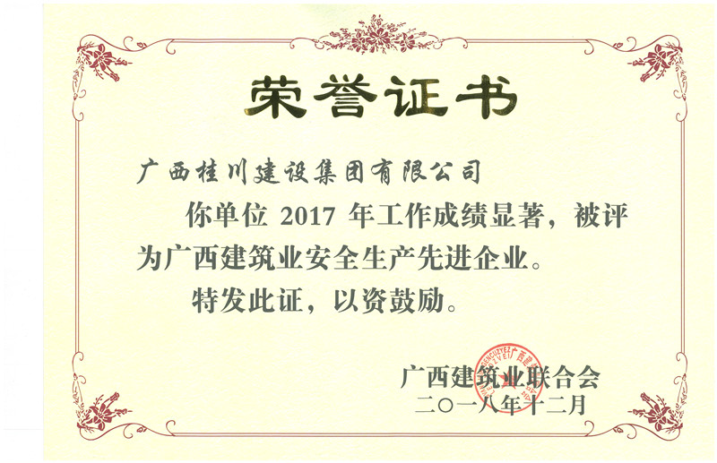 2017年度广西建筑业安全生产先进企业