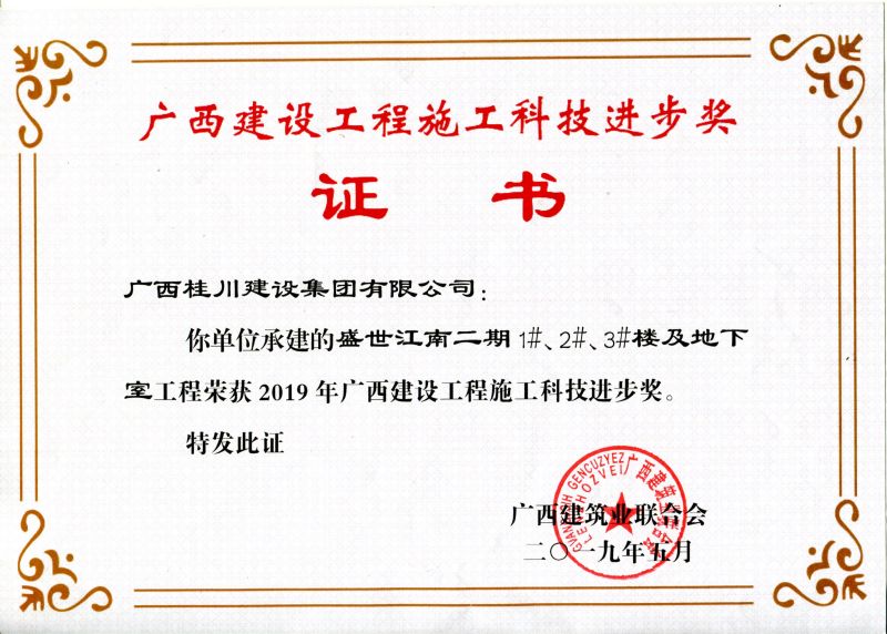 2019年广西建设工程施工科技进步奖盛世江南二期1#2#3#楼及地下室工程