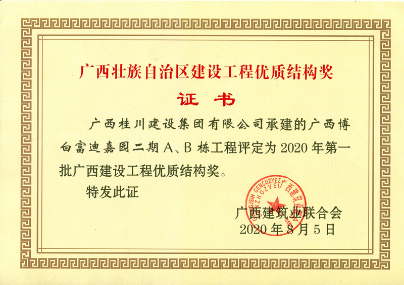 2020年第一批广西建设工程优质结构奖-广西博白富迪嘉园二期A、B栋工程