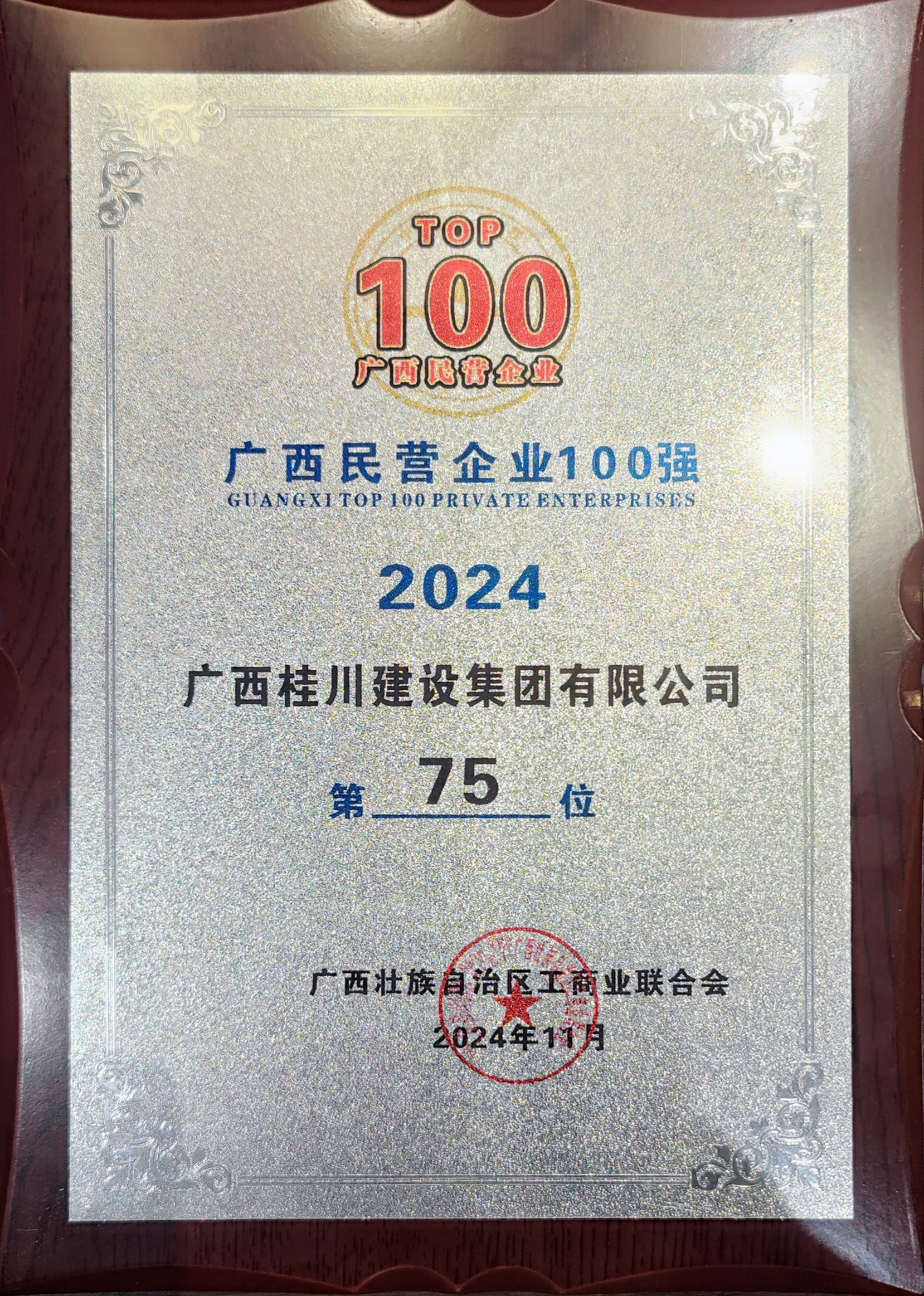 2024年广西民营企业100强位列第75位